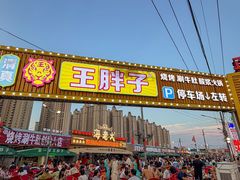 -清真·塔西一号·青年宫王胖子烧烤涮牛肚(创始人店)