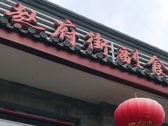 -赵府街副食店