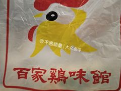 -百家鸡味馆(清泰店)