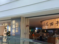 -桂满陇·杭州小馆(巴黎春天浦建店)