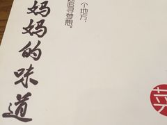 -妈妈的味道(工人体育场东路店)