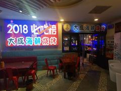 -大成海鲜烧烤·海鲜粥(长寿路店)