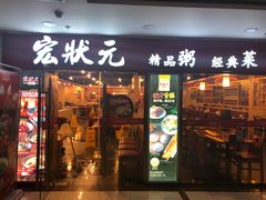 门面-宏状元现熬粥·京味菜(五棵松店)
