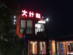 门面-大队长大灶鹅