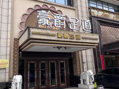 -豪爵足道·SPA(蔡甸店)