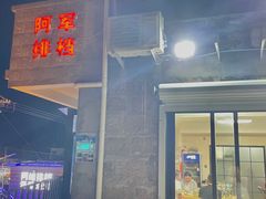 门面-阿军排档·烧烤