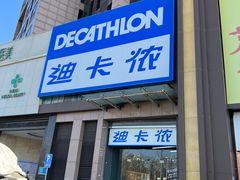 -迪卡侬(西三旗店)