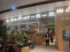 -一坐一忘云南菜(卓悦中心)