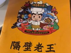 -隔壁老王·家常云南菜(花巷店)