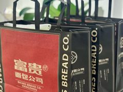 -富贵面包公司(运河店)