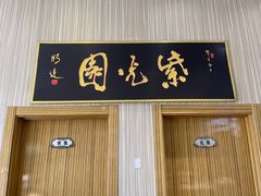 -紫光园(创始店)