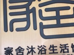 -家舍沐浴生活馆