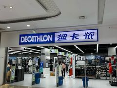 -迪卡侬(湘江路店)