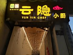 -云隐小厨·传统大理美食(复兴路店)