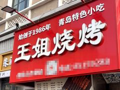 -王姐烧烤(中山路店)