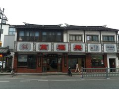 -万福兴(东中市店)