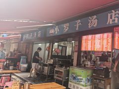 -小罗子汤店(大士院总店)