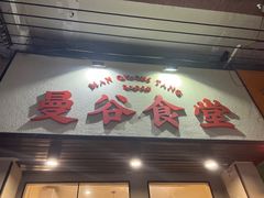 门面-曼谷食堂·泰国家庭料理