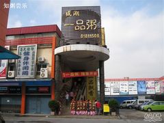 门面-顺德一品粥·20年凤城老字号(芳村店)