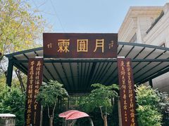 -月圆霖特色农家乐
