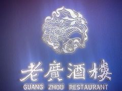 -老广酒楼(樱花店)