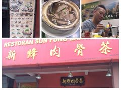 Sun&nbsp;Hong&nbsp;Muk&nbsp;Koot&nbsp;Teh-新峰肉骨茶