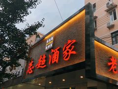 门面-良永小菜(平凉路店)