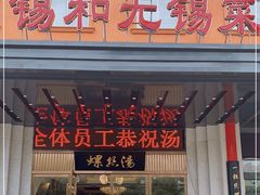 门面-锡和无锡菜(景丽苑店)