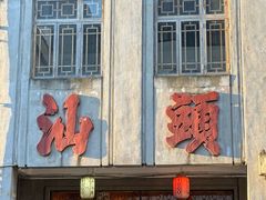 -汕头市小公园