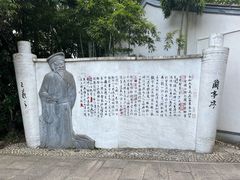 -绍兴书圣故里景区