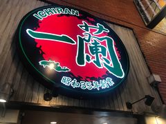 -一兰拉面(新宿中央东口店)