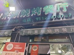 -同来顺烧烤餐厅(哈尔滨道店)