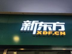 -新东方素质成长中心(金源校区)