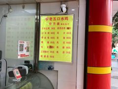 -李老五口水鸡(万寿路店)