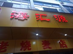 门面-海汇源老烧麦店(东大街总店)