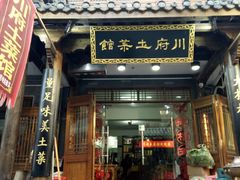 门面-巢湖名吃·徽府农家菜(半汤店)