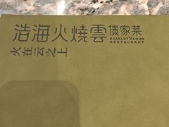 -浩海火烧云傣家菜(京广店)