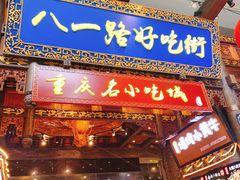 门面-八一好吃街·高品美食广场