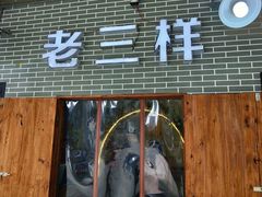 -老三样·美食研究中心(世贸路店)