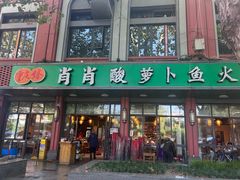 -肖肖酸萝卜鱼火锅(总店)