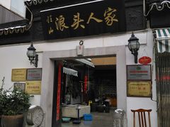 门面-旺山·浪头人家
