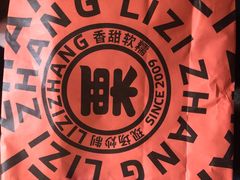 -栗子张(文殊院店)