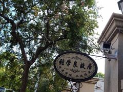-张学良故居