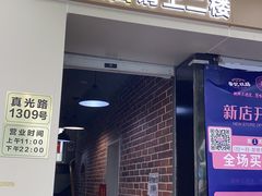 门面-二楼老店重庆鸡公煲(真光路店)