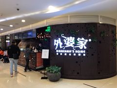 等位区-外婆家(蓝色港湾店)
