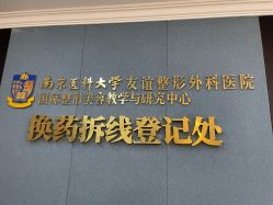 -南京医科大学友谊整形外科医院