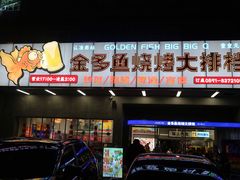 门面-金多鱼大排档·烤鱼·烧烤·宵夜(江南水都店)