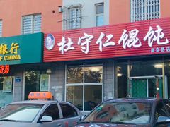 门面-杜守仁馄饨(南宁路店)