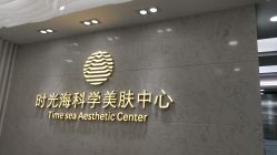 -时光海科学美肤中心
