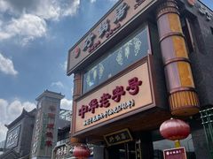 -砂锅居·始于1741(万丰路店)